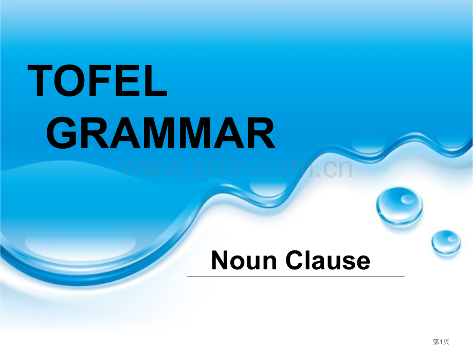 托福语法名词性从句市公开课一等奖百校联赛获奖课件.pptx_第1页