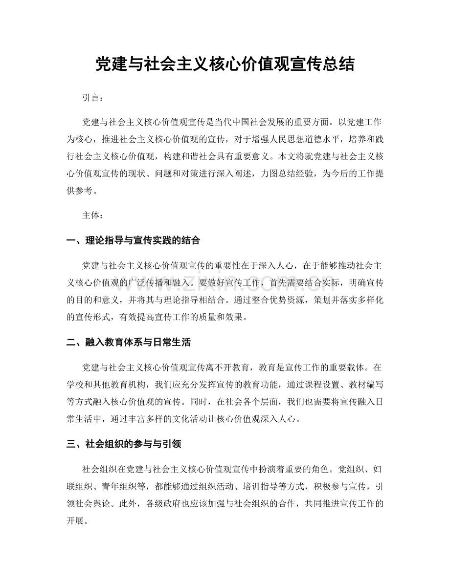 党建与社会主义核心价值观宣传总结.docx_第1页