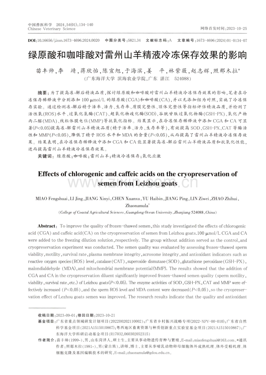 绿原酸和咖啡酸对雷州山羊精液冷冻保存效果的影响.pdf_第1页