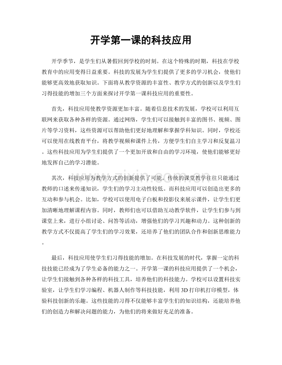 开学第一课的科技应用.docx_第1页