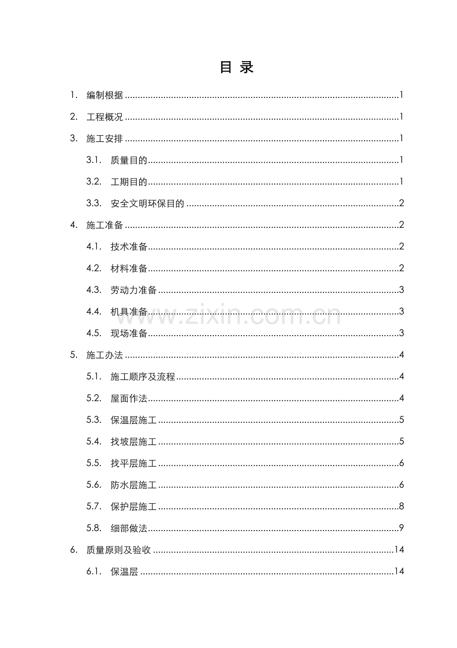 新版屋面防水综合项目施工专项方案.doc_第1页