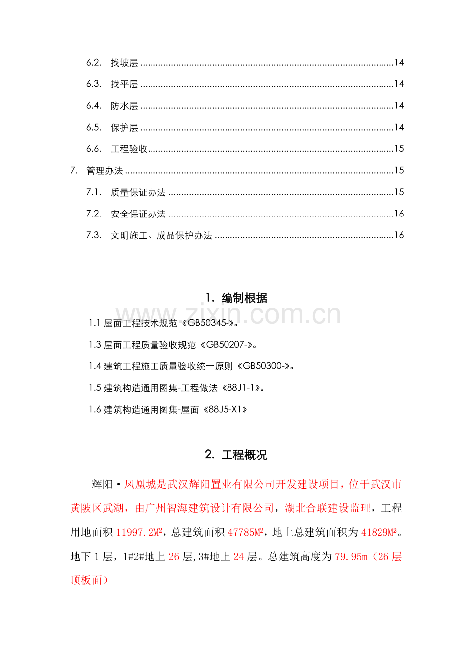 新版屋面防水综合项目施工专项方案.doc_第2页