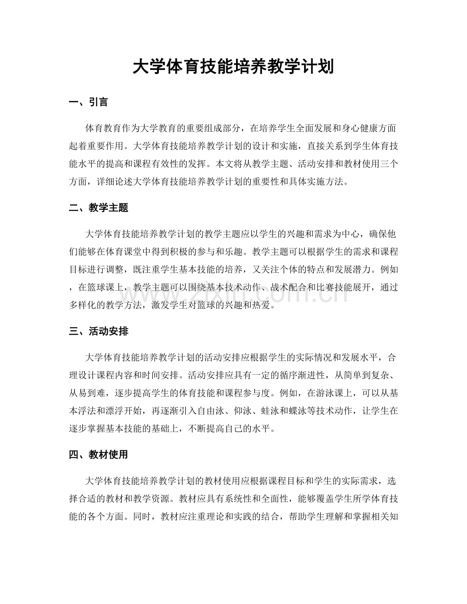 大学体育技能培养教学计划.docx_第1页