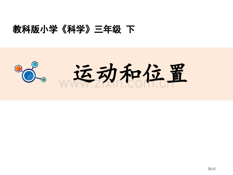 教科版三年级下册科学1.1运动和位置教学课件省公开课一等奖新名师优质课比赛一等奖课件.pptx_第1页