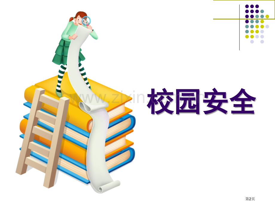 小学生交通安全教育主题班会省公共课一等奖全国赛课获奖课件.pptx_第2页