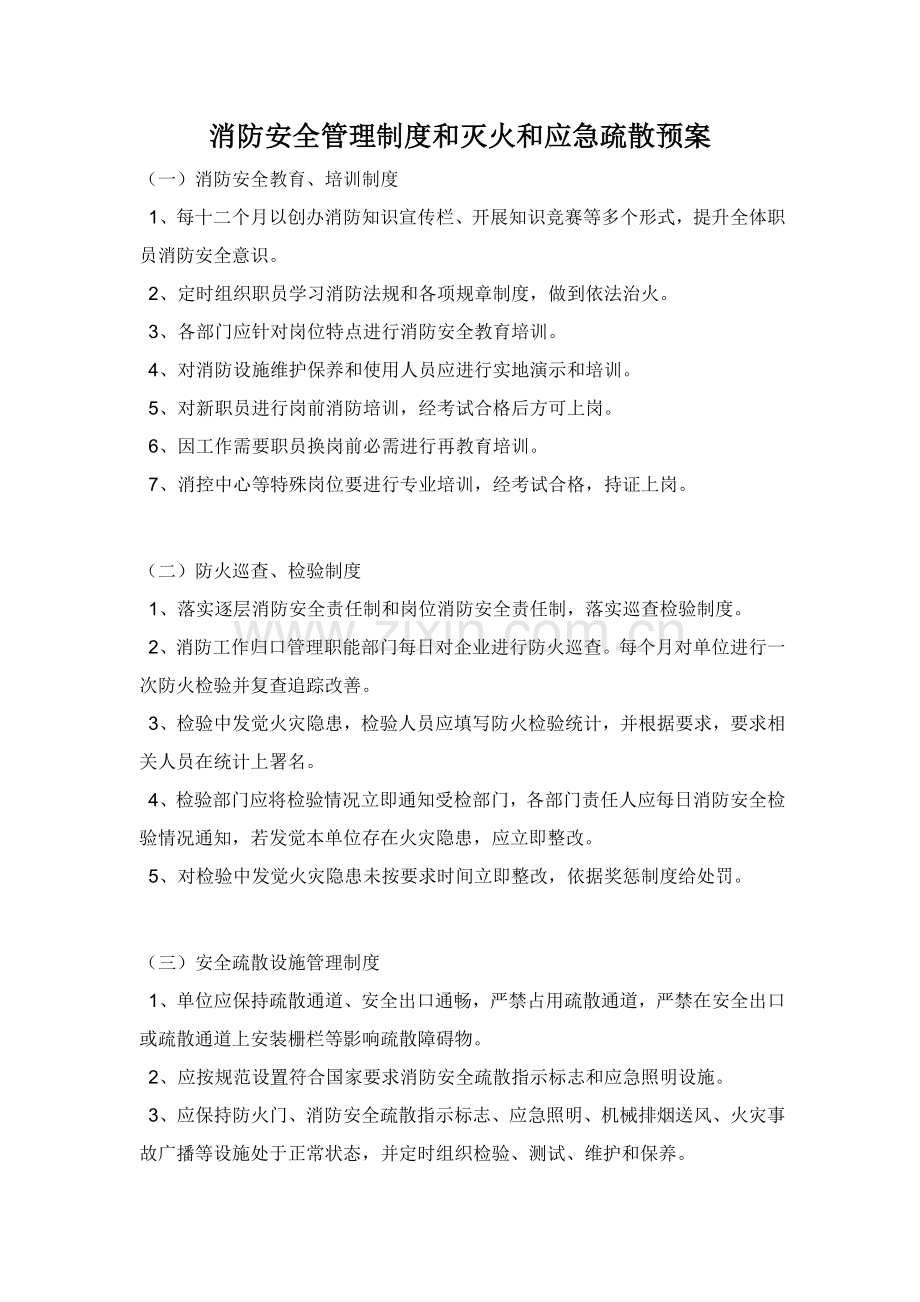 消防安全管理核心制度和灭火和应急疏散专题预案.docx_第1页