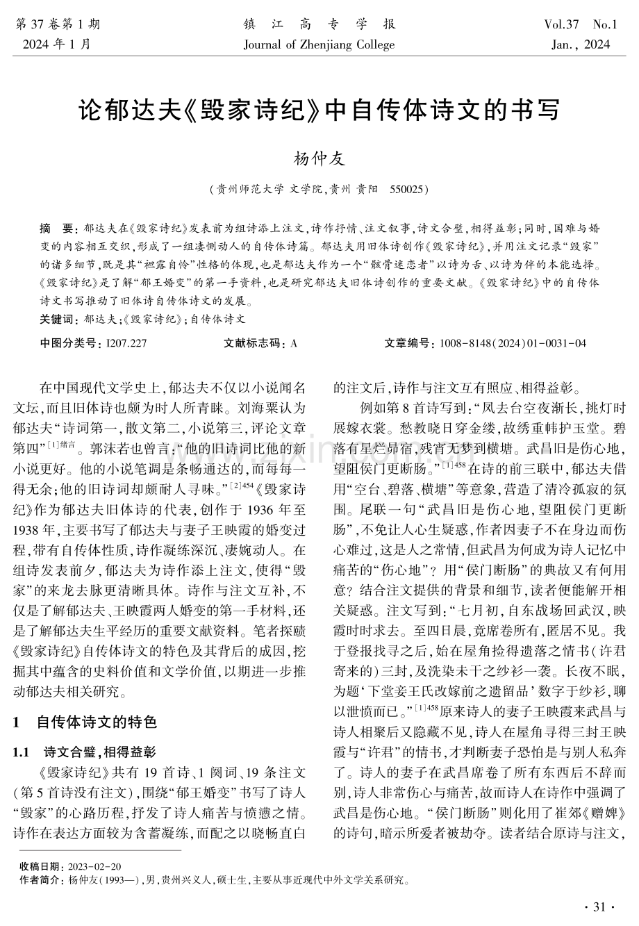 论郁达夫《毁家诗纪》中自传体诗文的书写.pdf_第1页