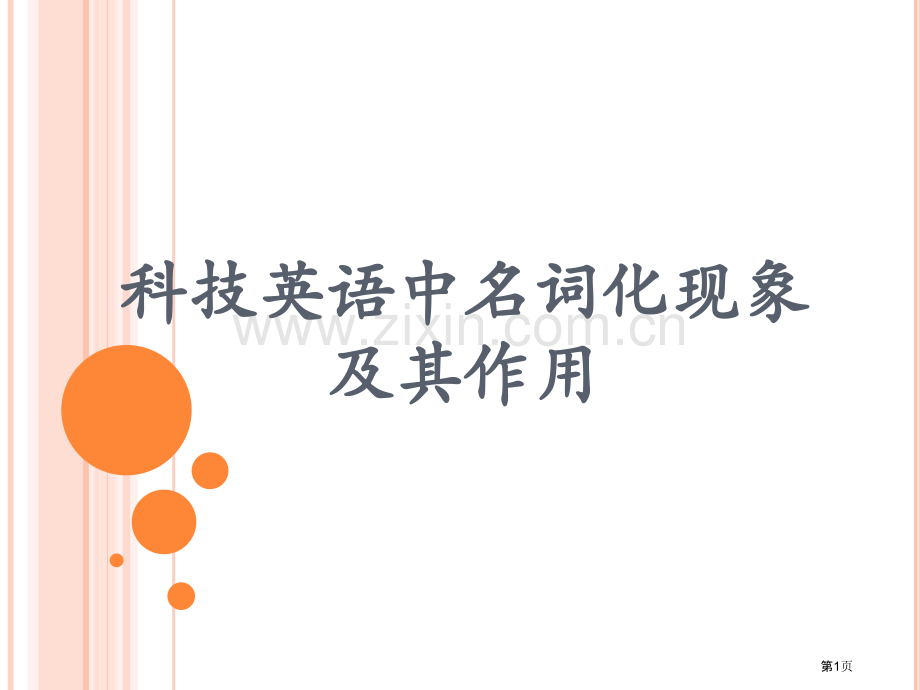 科技英语中的名词化现象省公共课一等奖全国赛课获奖课件.pptx_第1页