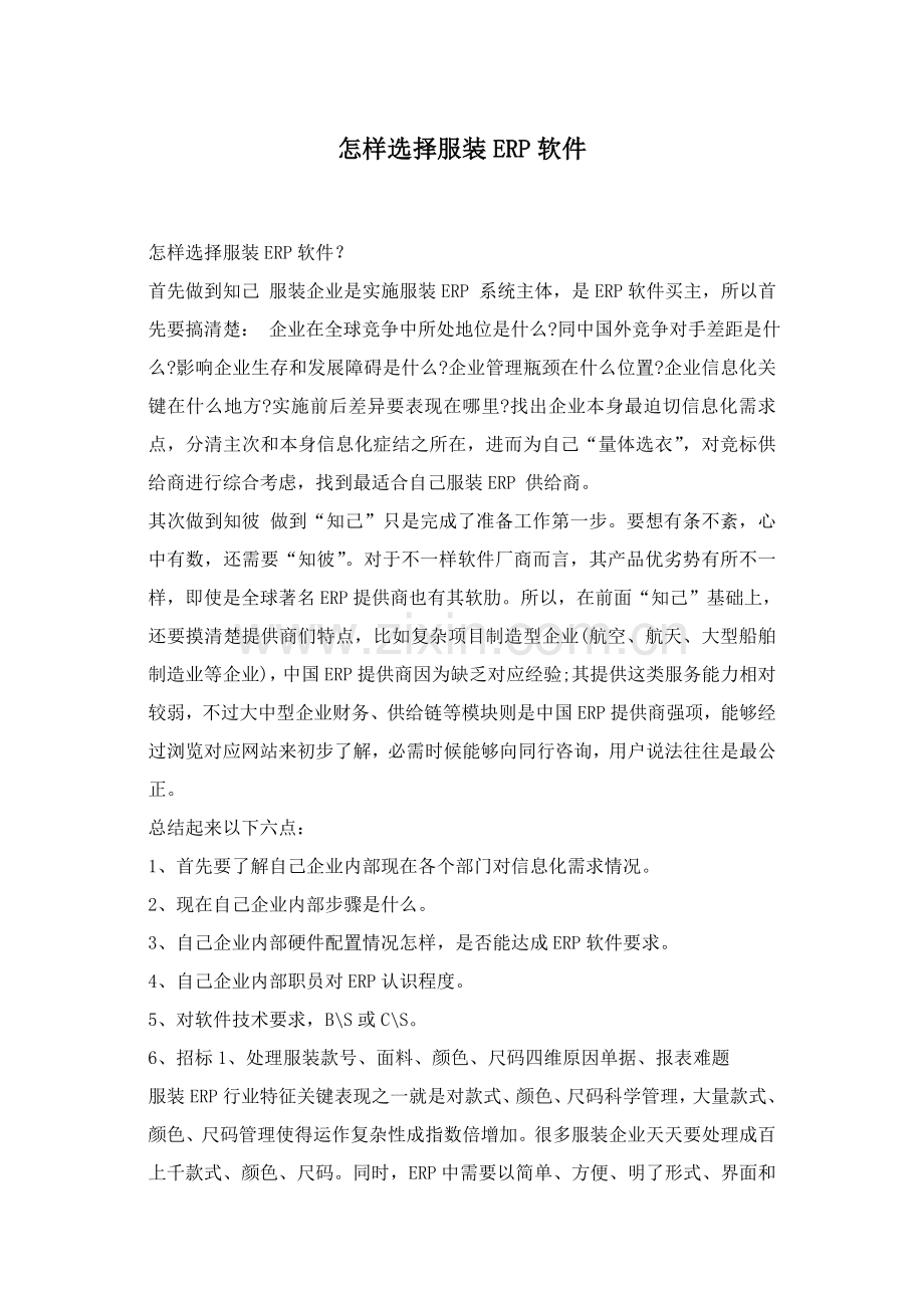 服装企业实施ERP软件解决方案样本.doc_第1页