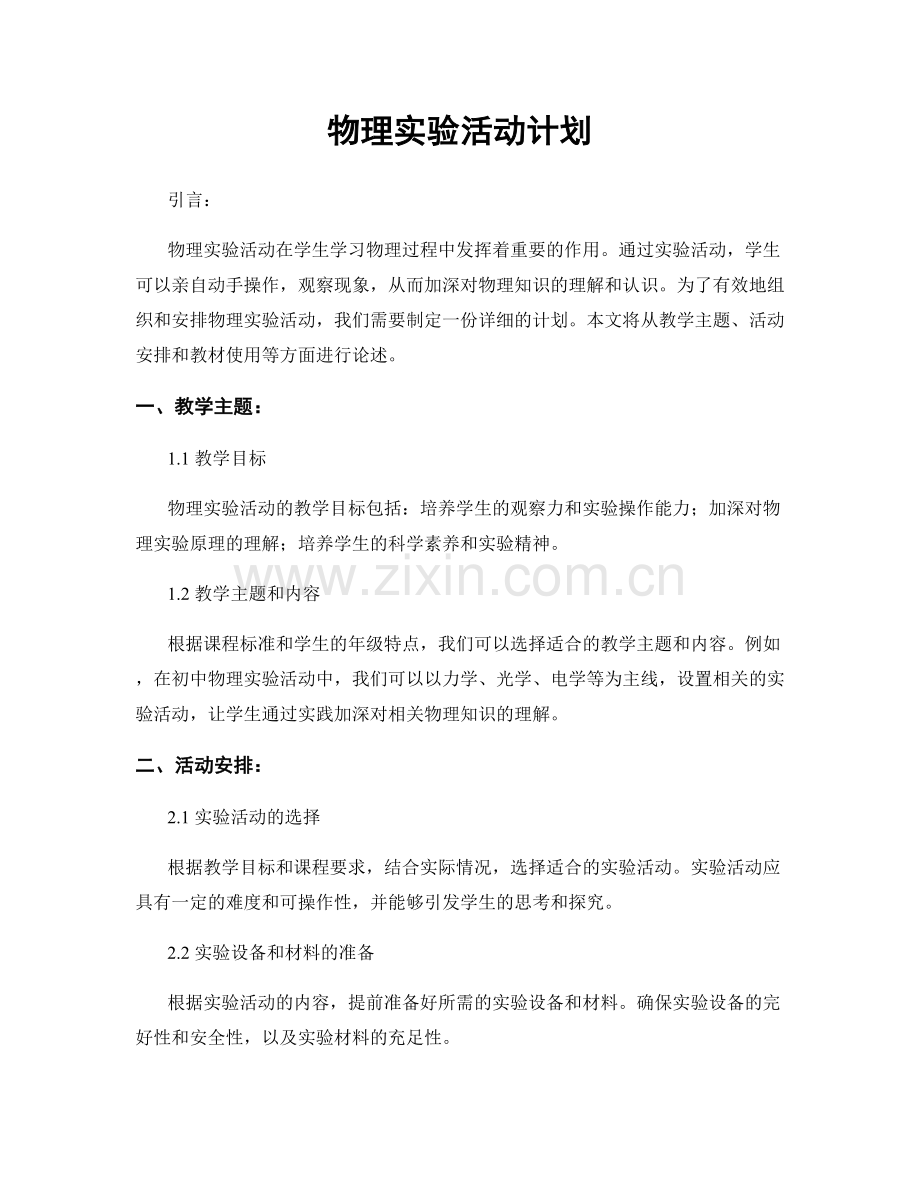 物理实验活动计划.docx_第1页