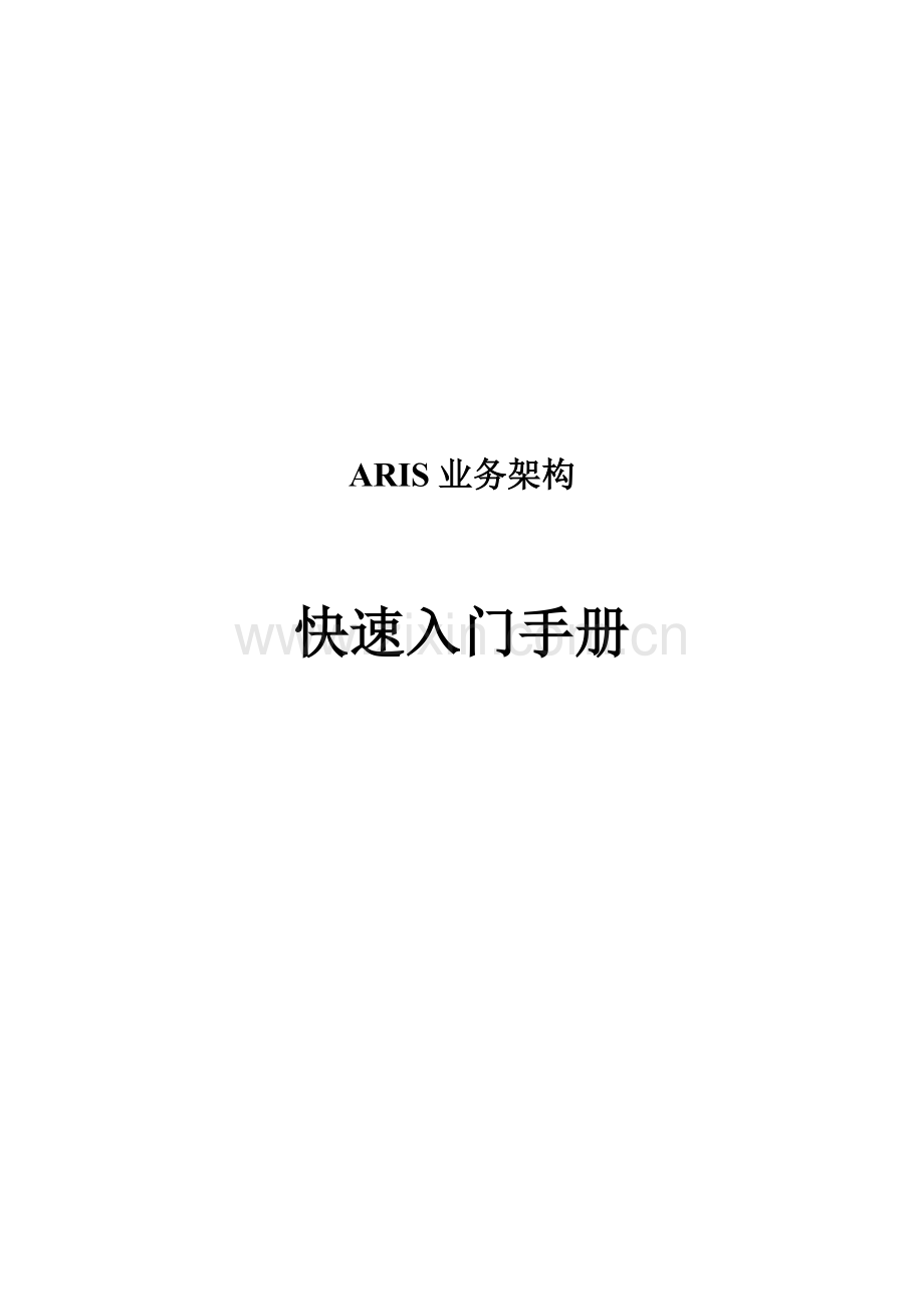 ARIS业务架构快捷入门手册模板.doc_第1页