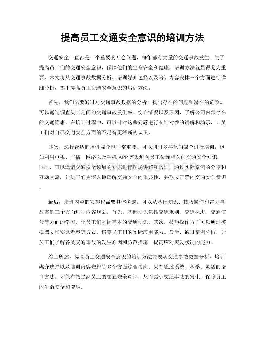 提高员工交通安全意识的培训方法.docx_第1页