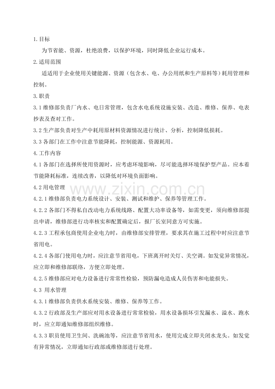 涂料公司能源、资源管理制度样本.doc_第1页