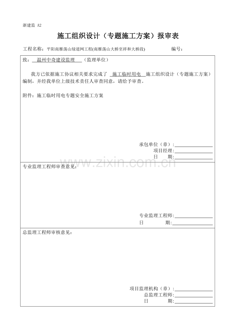 施工安全专项方案样本.doc_第1页