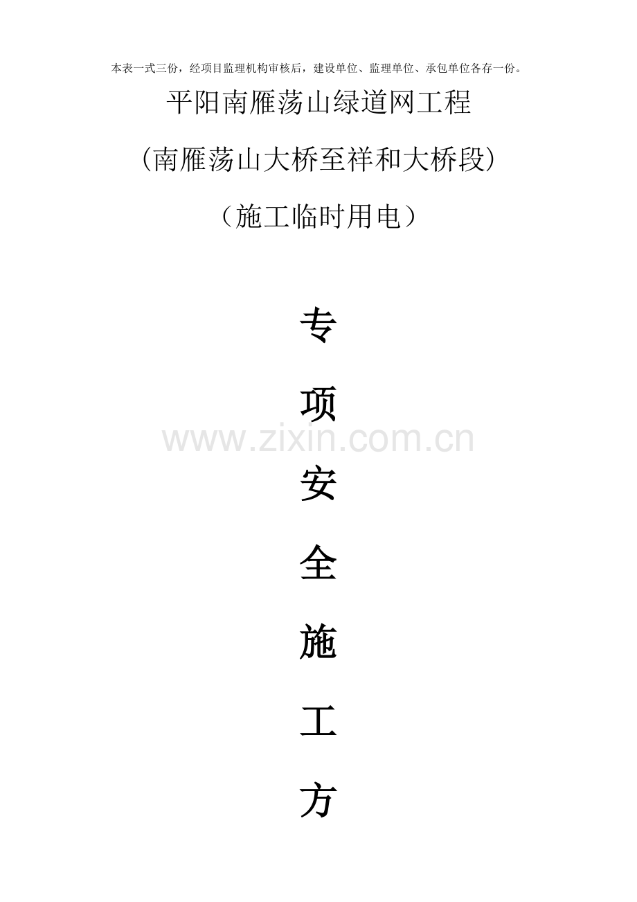 施工安全专项方案样本.doc_第2页