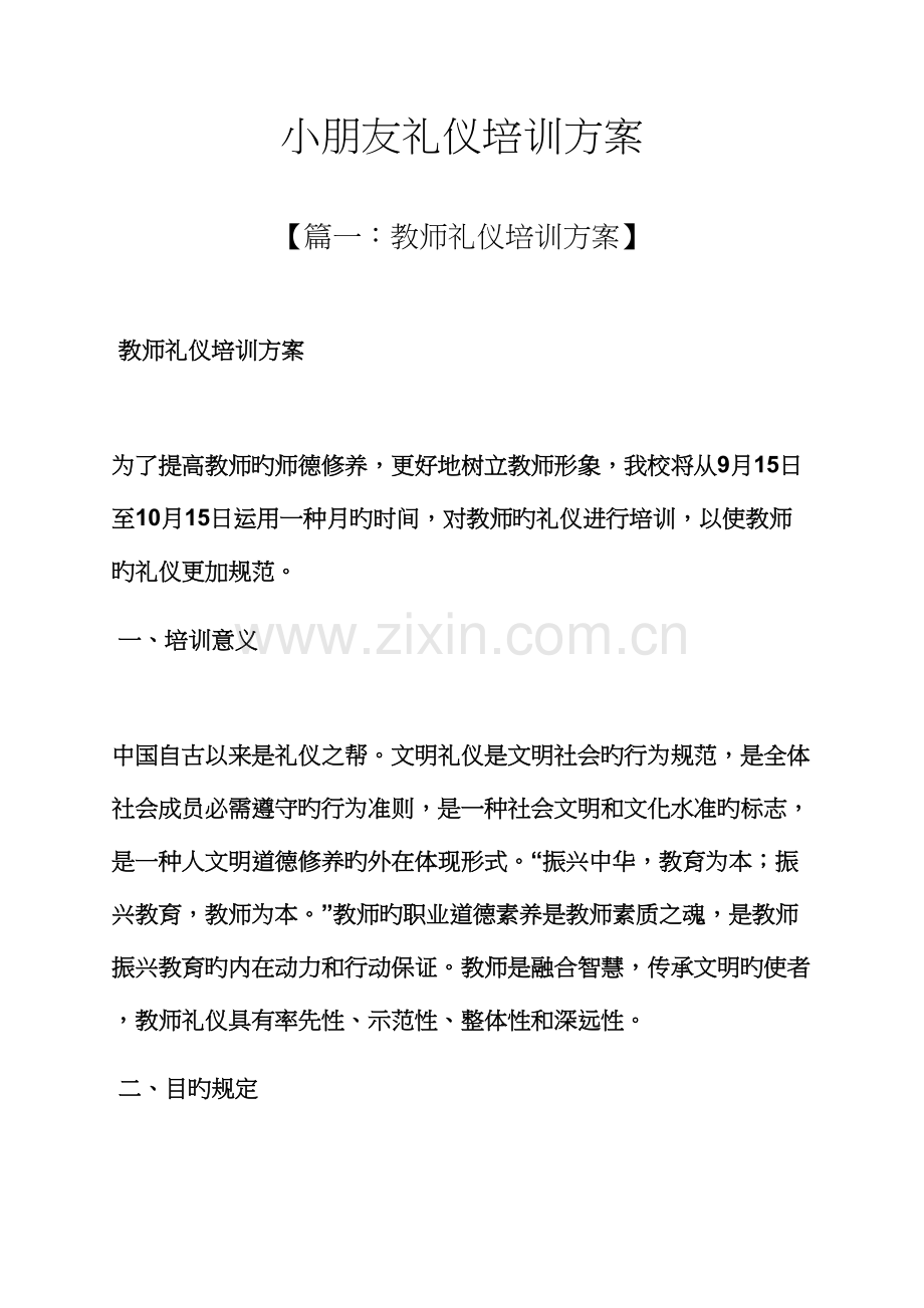 活动专题方案之儿童礼仪培训专题方案.docx_第1页