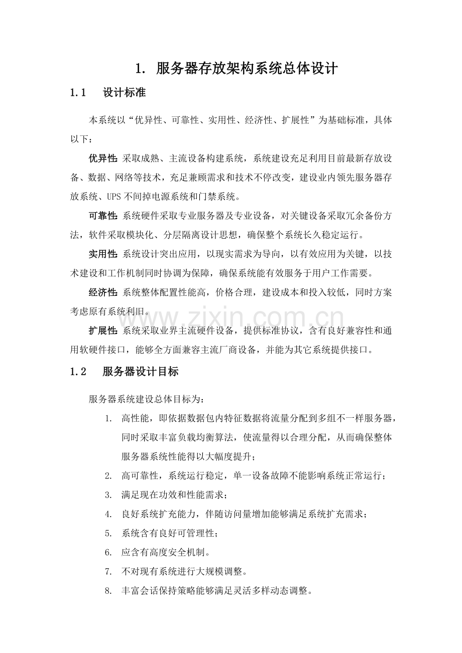 服务器存储核心技术专业方案.docx_第1页