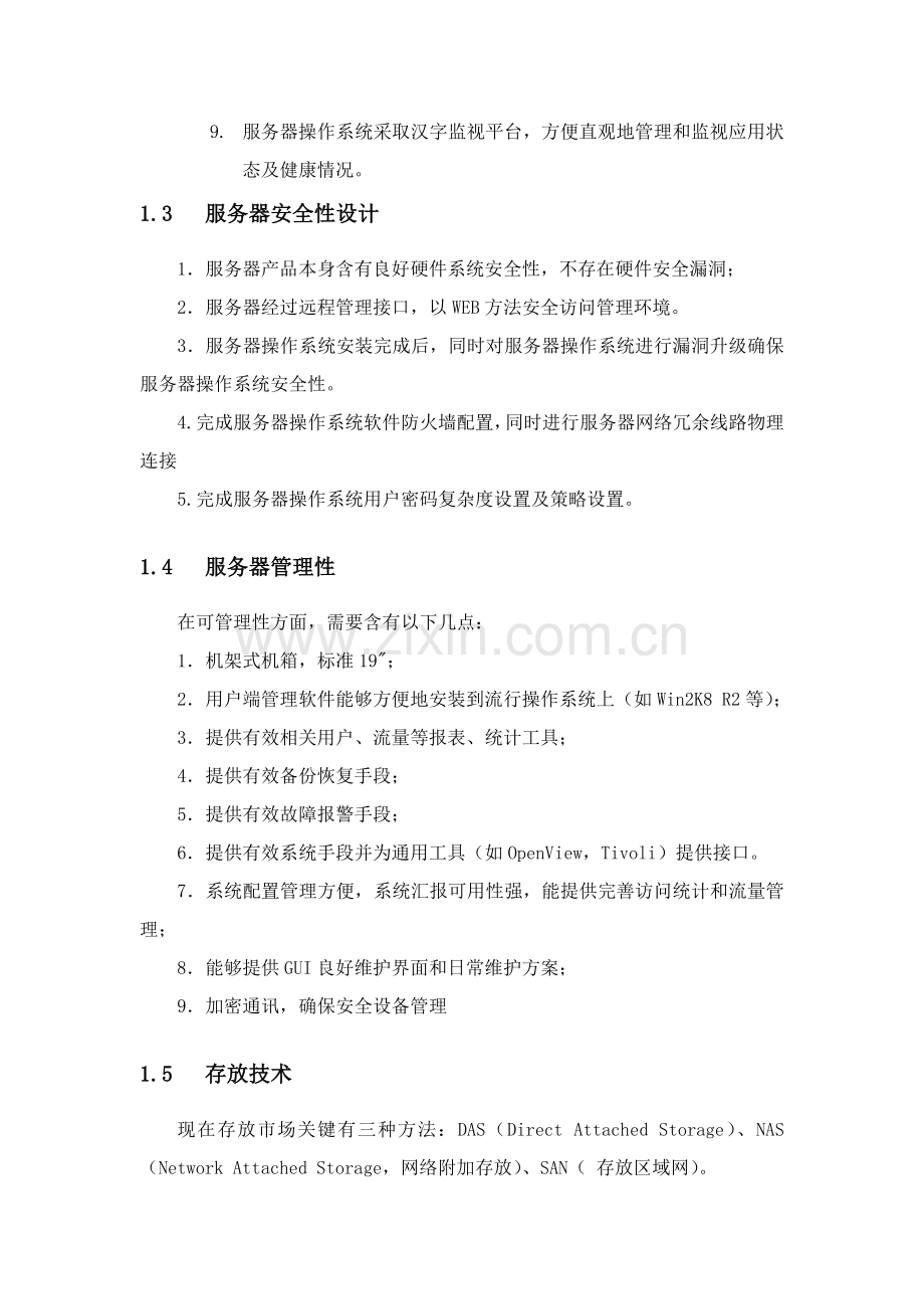 服务器存储核心技术专业方案.docx_第2页