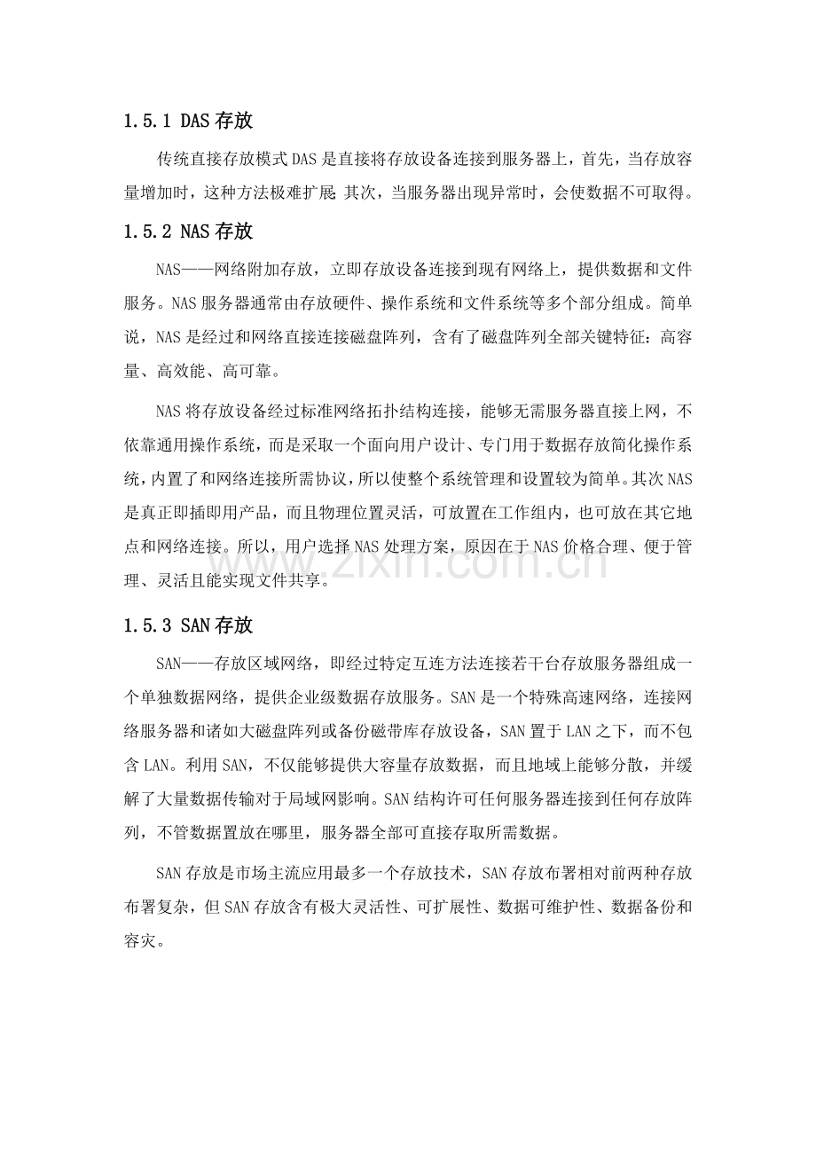 服务器存储核心技术专业方案.docx_第3页