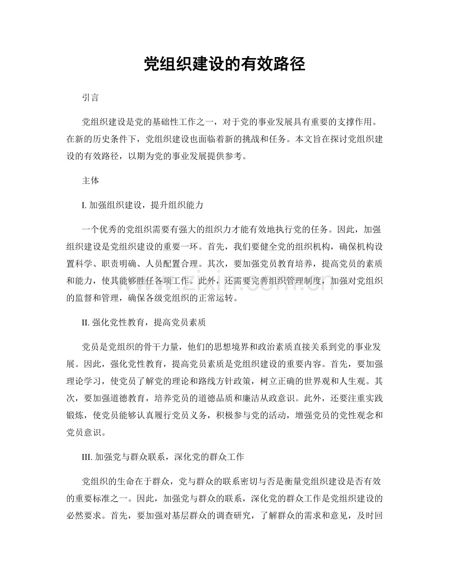 党组织建设的有效路径.docx_第1页