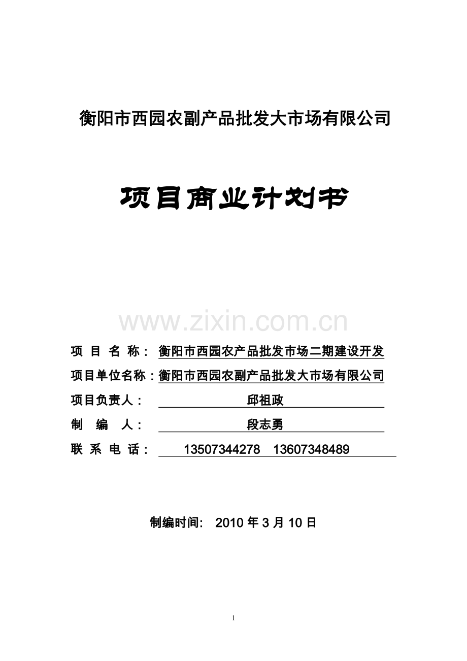 学位论文-—农产品批发有限公司项目商业计划书以及投资估算和经济效益分析.doc_第1页