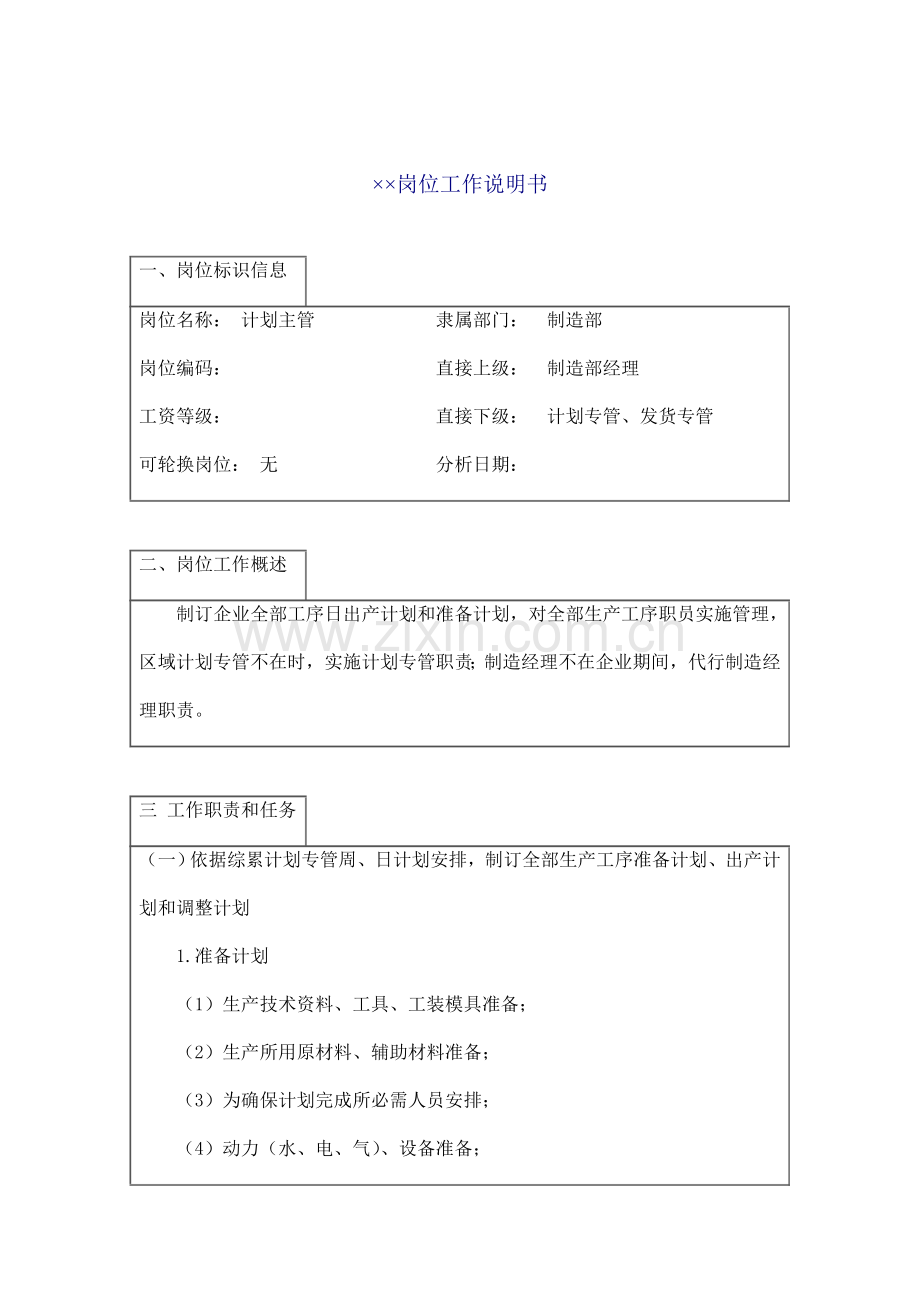 计划主管工作说明书样本.doc_第1页