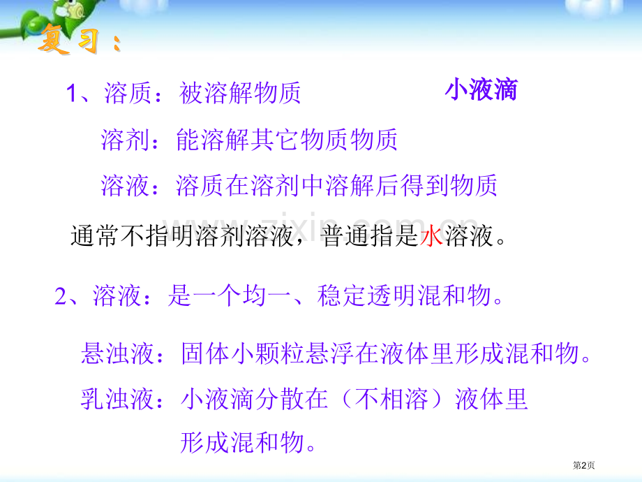 浙教版科学八年级上册1.5物质在水中的溶解课件省公开课一等奖新名师优质课比赛一等奖课件.pptx_第2页