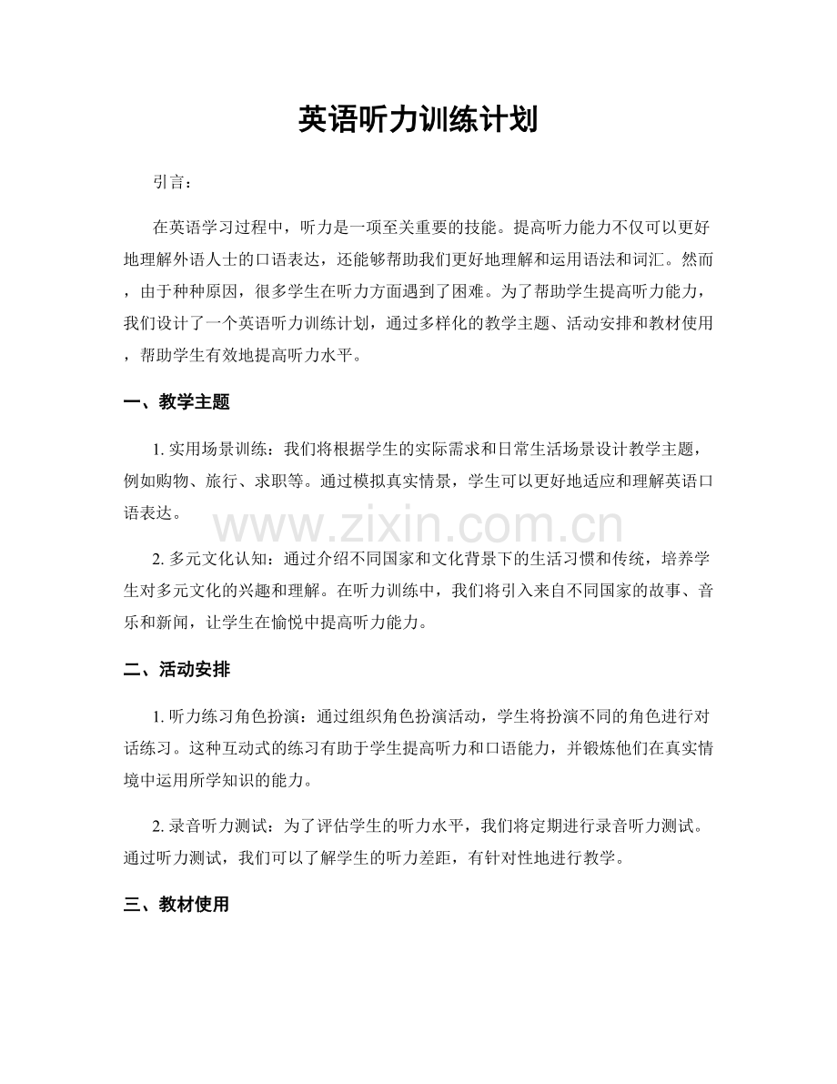 英语听力训练计划.docx_第1页