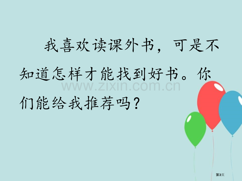 语文园地ppt省公开课一等奖新名师优质课比赛一等奖课件.pptx_第3页