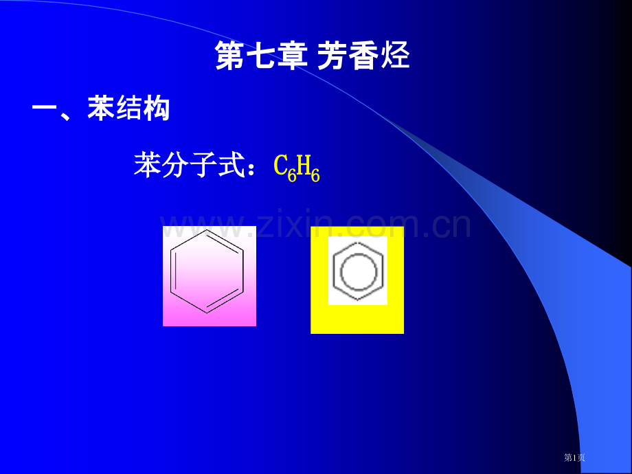 有机化学芳香烃教学市公开课一等奖百校联赛特等奖课件.pptx_第1页