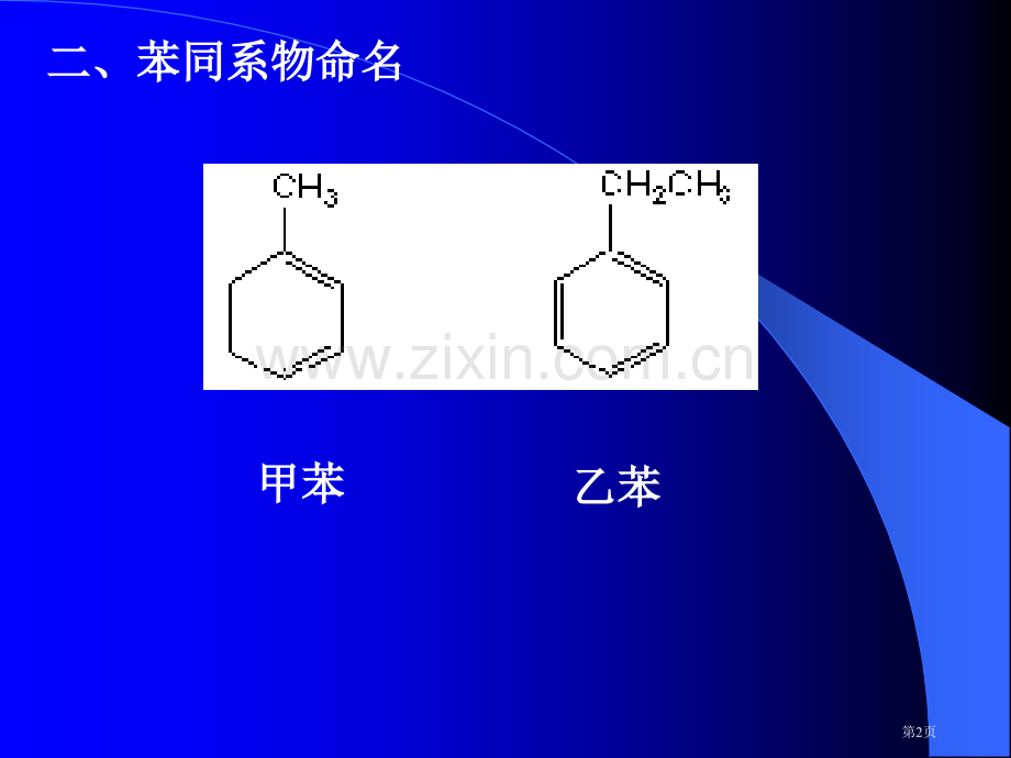 有机化学芳香烃教学市公开课一等奖百校联赛特等奖课件.pptx_第2页