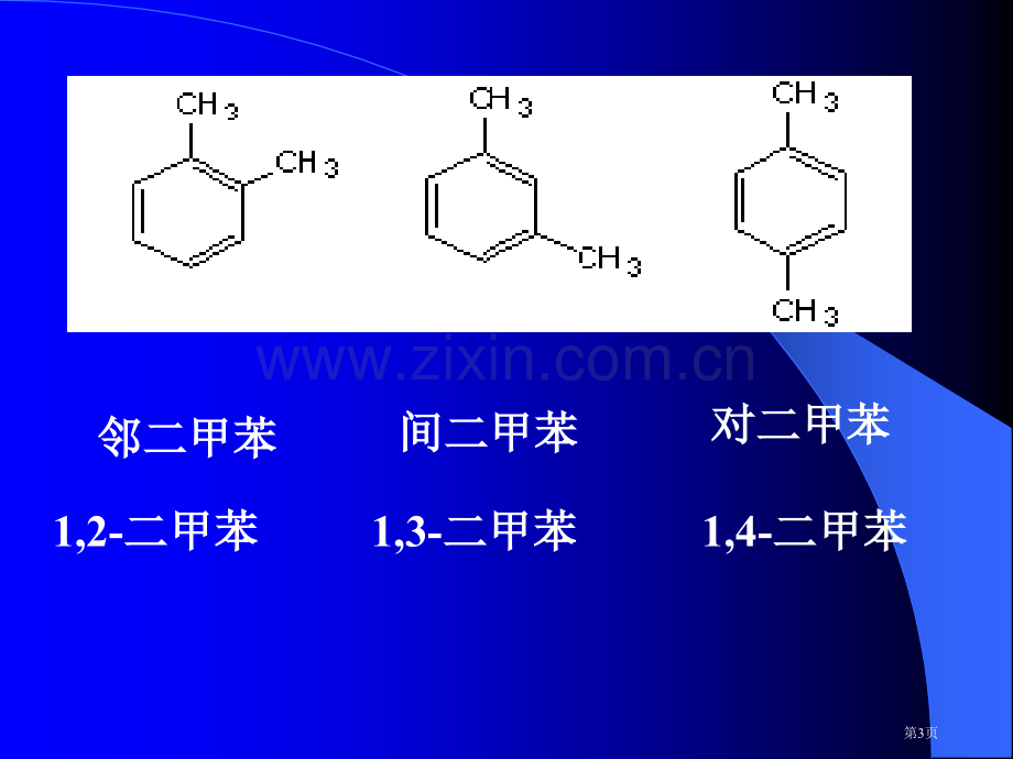 有机化学芳香烃教学市公开课一等奖百校联赛特等奖课件.pptx_第3页