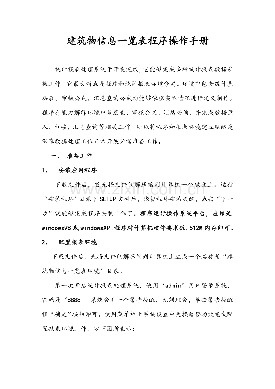 经典建筑物信息一览表程序操作综合手册.doc_第1页