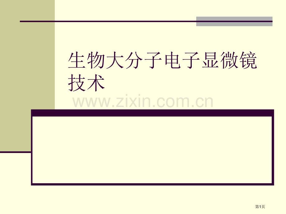 生物大分子的电子显微镜技术市公开课一等奖百校联赛特等奖课件.pptx_第1页