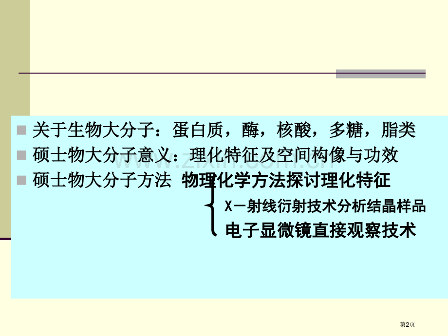 生物大分子的电子显微镜技术市公开课一等奖百校联赛特等奖课件.pptx_第2页