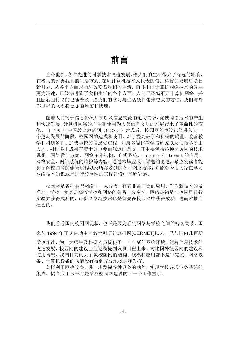 大学毕业设计---校园局域网设计方案.doc_第2页