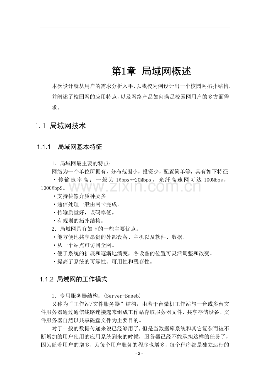 大学毕业设计---校园局域网设计方案.doc_第3页