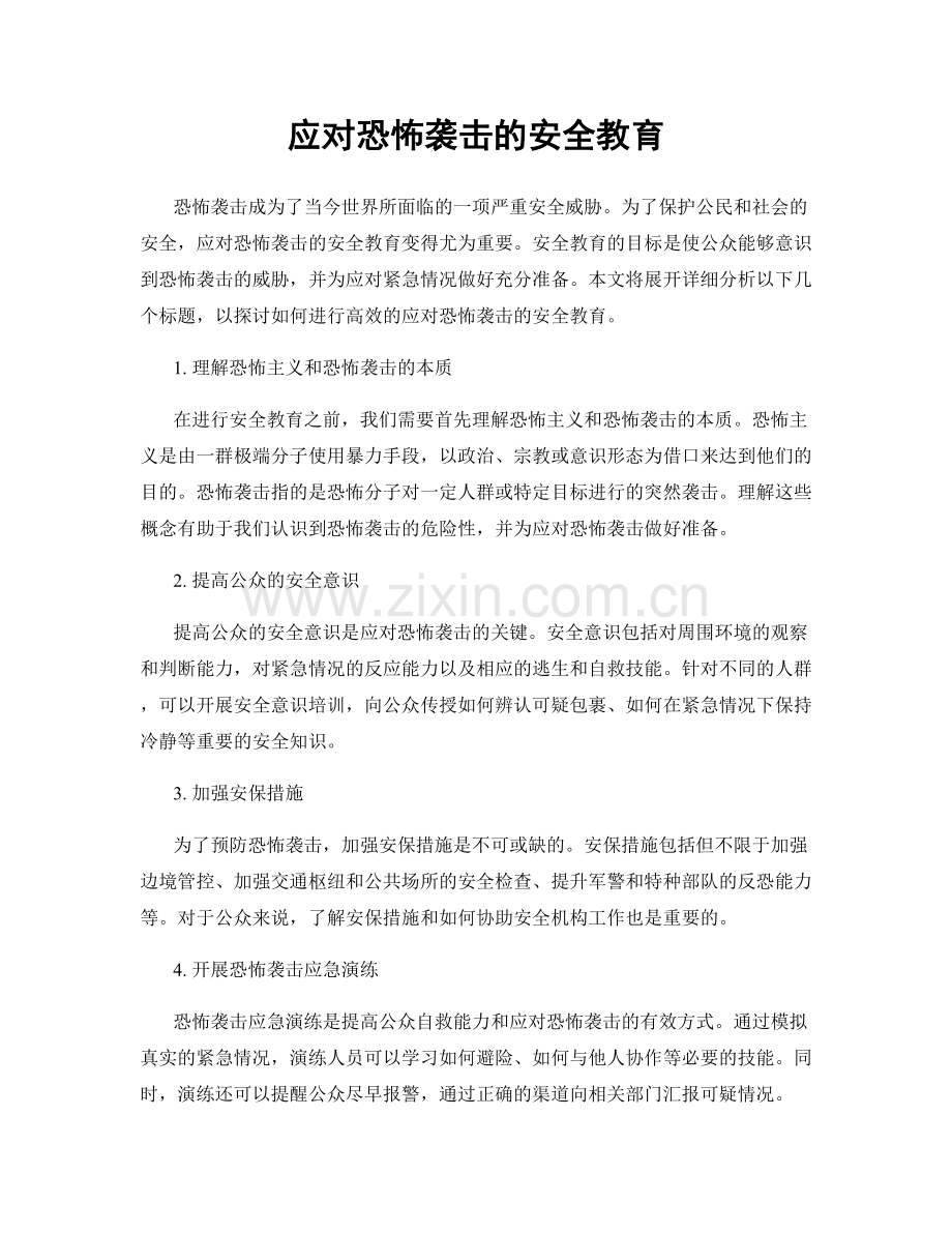 应对恐怖袭击的安全教育.docx_第1页