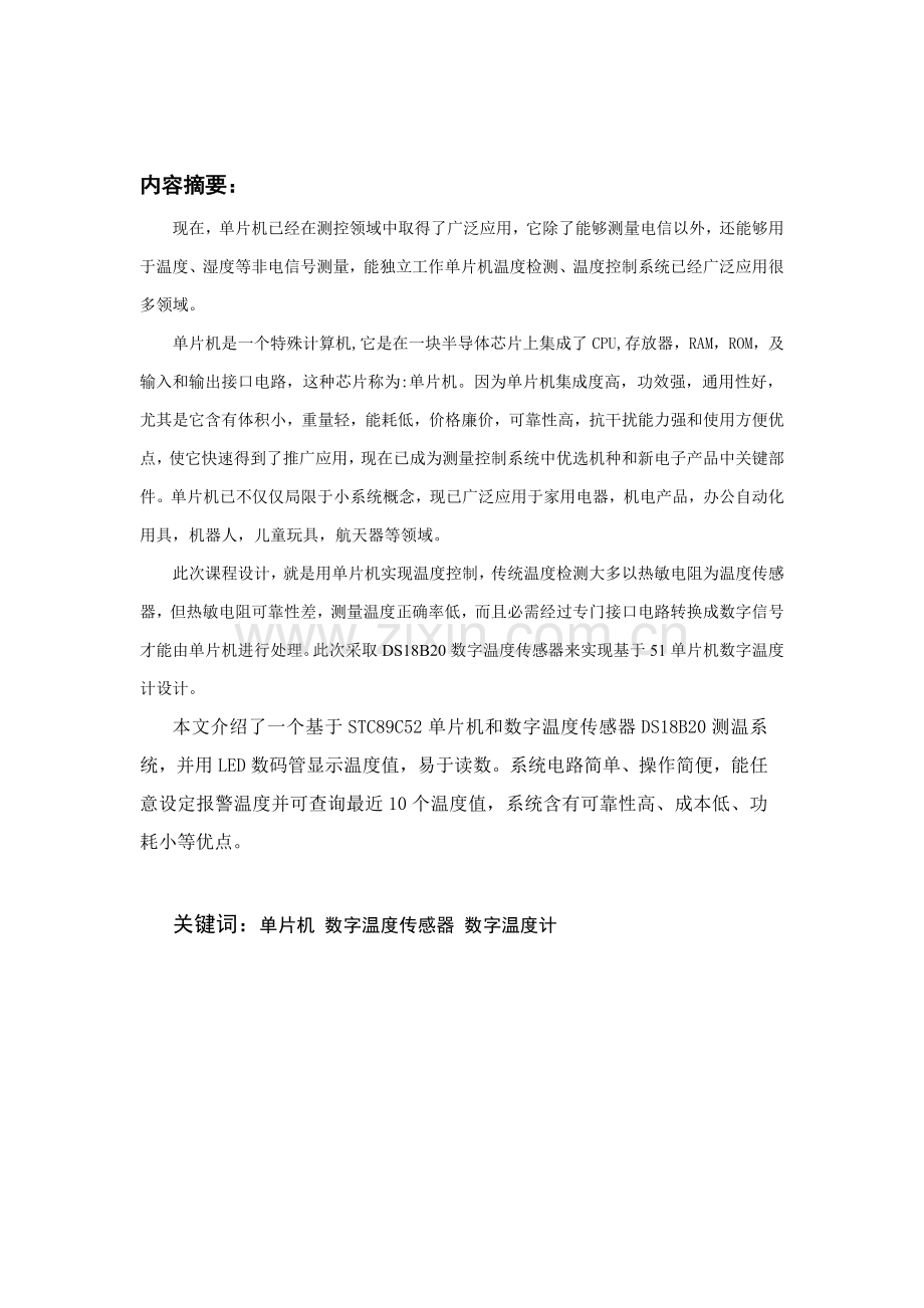 数字温度计专业课程设计方案报告.doc_第2页