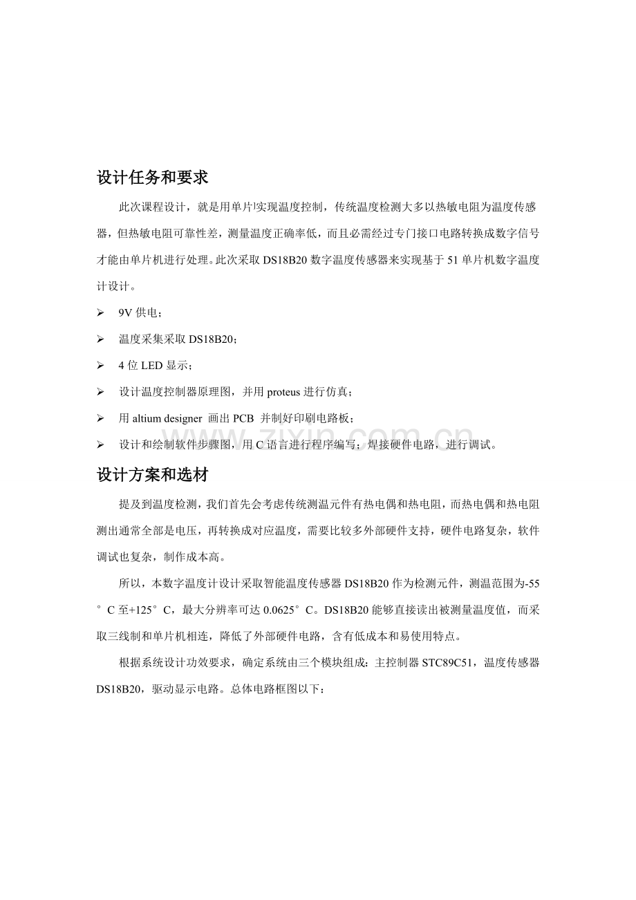 数字温度计专业课程设计方案报告.doc_第3页