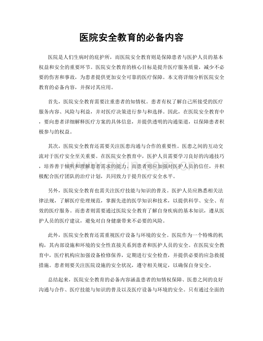 医院安全教育的必备内容.docx_第1页