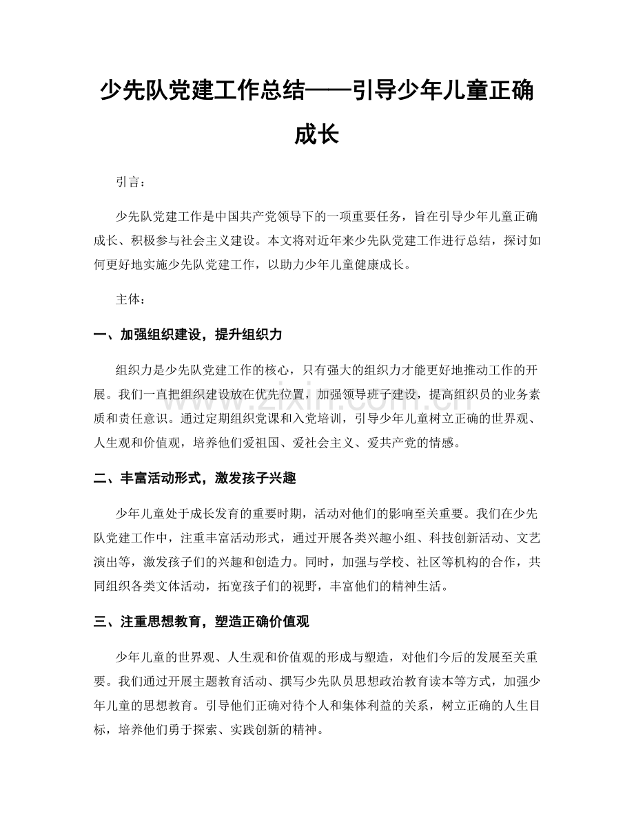 少先队党建工作总结——引导少年儿童正确成长.docx_第1页