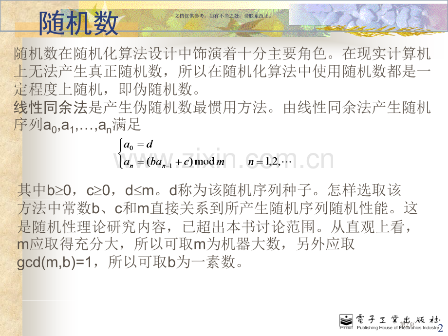 计算机算法设计和分析第版王晓东电子教案省公共课一等奖全国赛课获奖课件.pptx_第2页