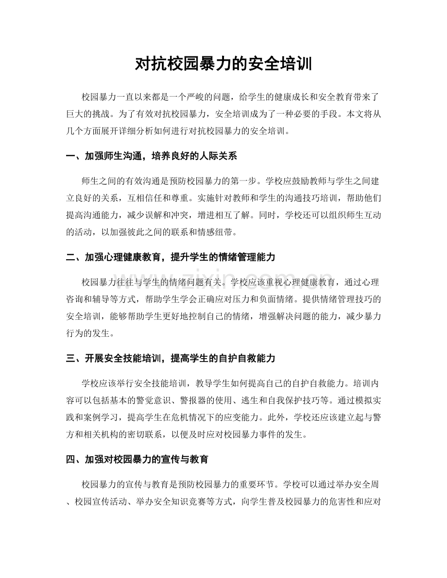 对抗校园暴力的安全培训.docx_第1页