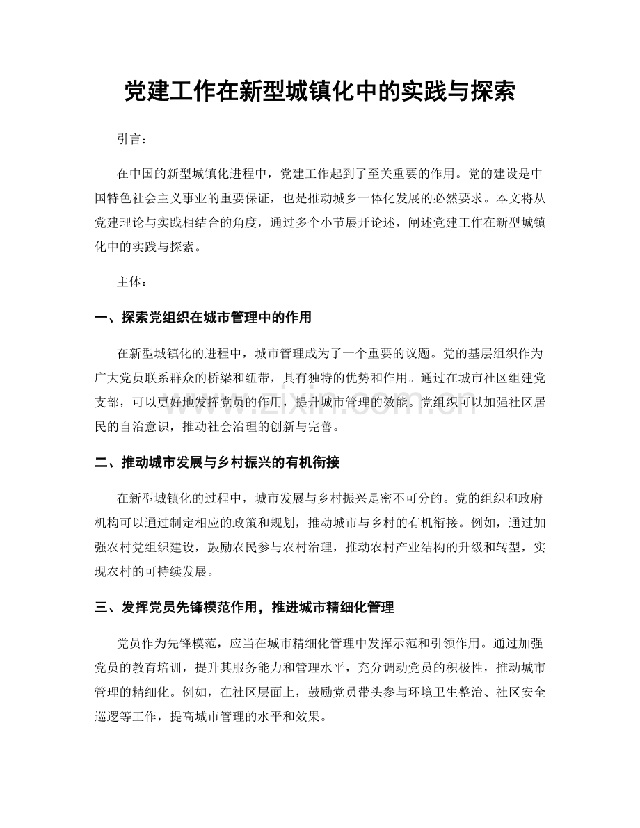 党建工作在新型城镇化中的实践与探索.docx_第1页