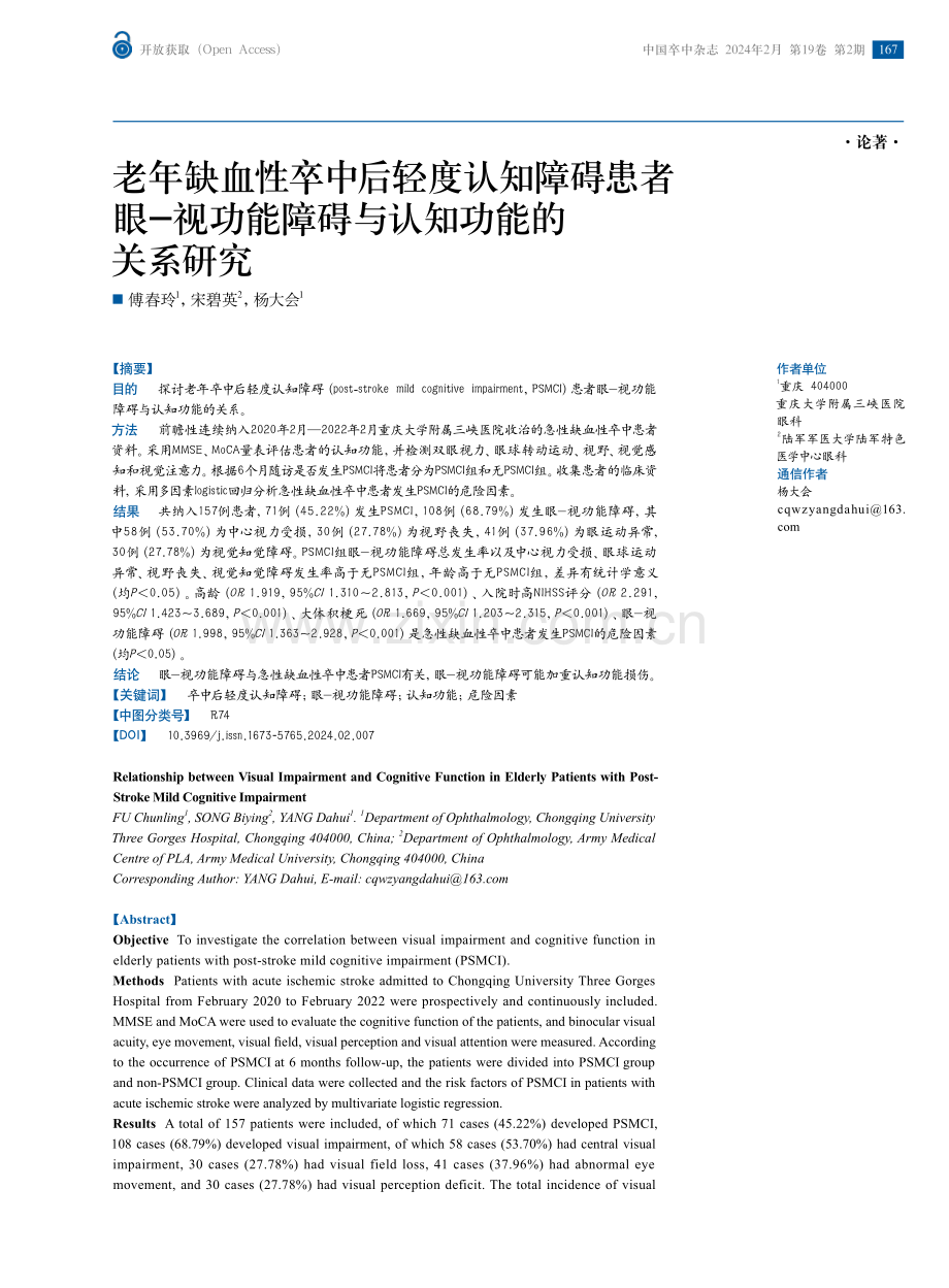 老年缺血性卒中后轻度认知障碍患者眼-视功能障碍与认知功能的关系研究.pdf_第1页