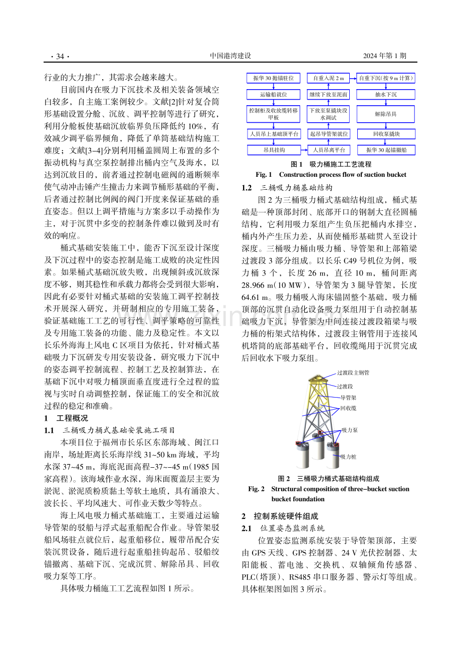 吸力桶基础安装调平控制系统在长乐海上风电项目中的应用.pdf_第2页