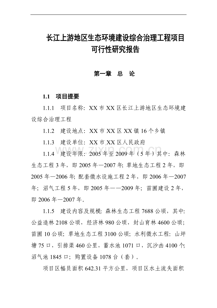 长江上游地区生态申请立项环境综合治理工程项目申请立项可研报告.doc_第1页