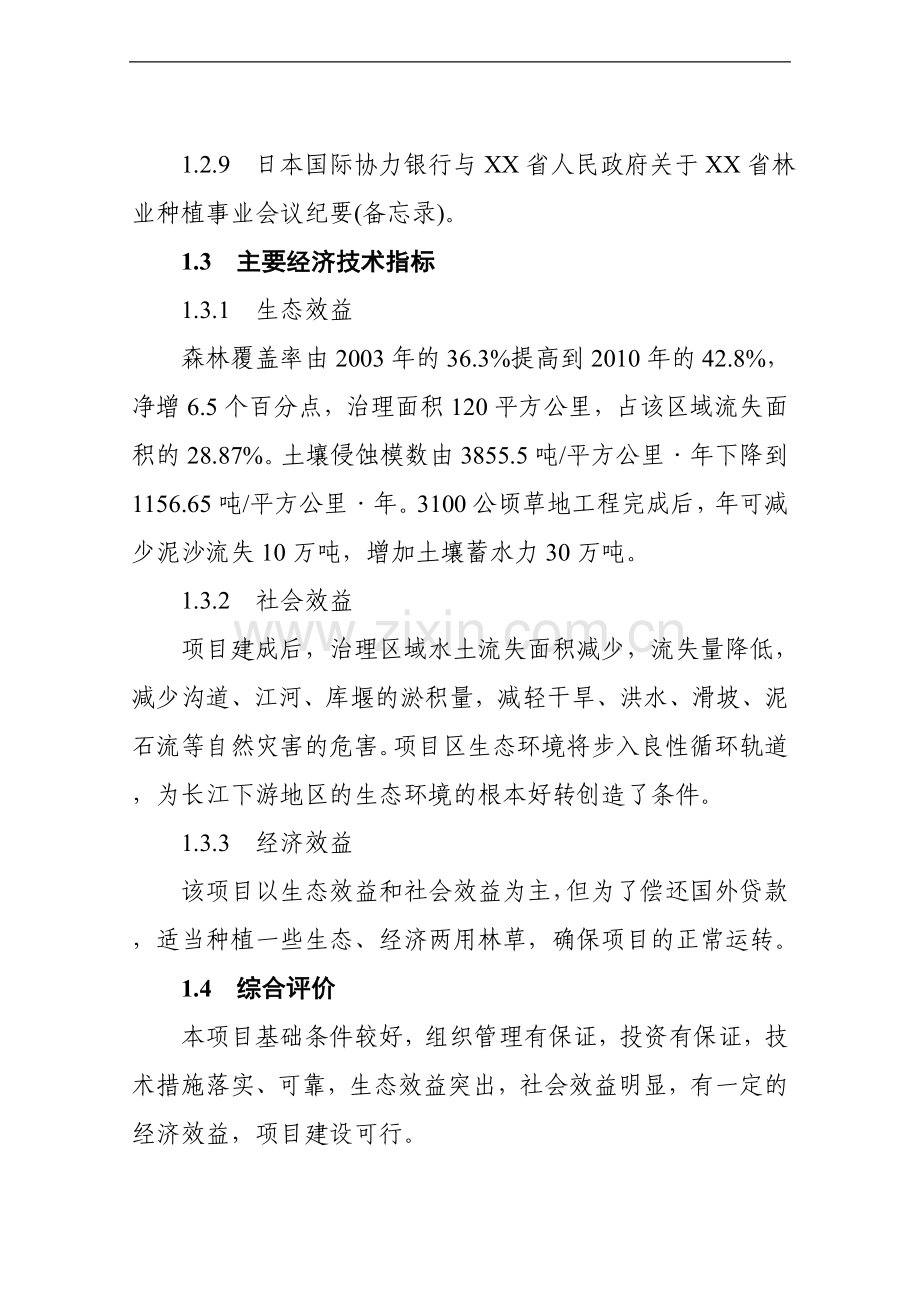 长江上游地区生态申请立项环境综合治理工程项目申请立项可研报告.doc_第3页