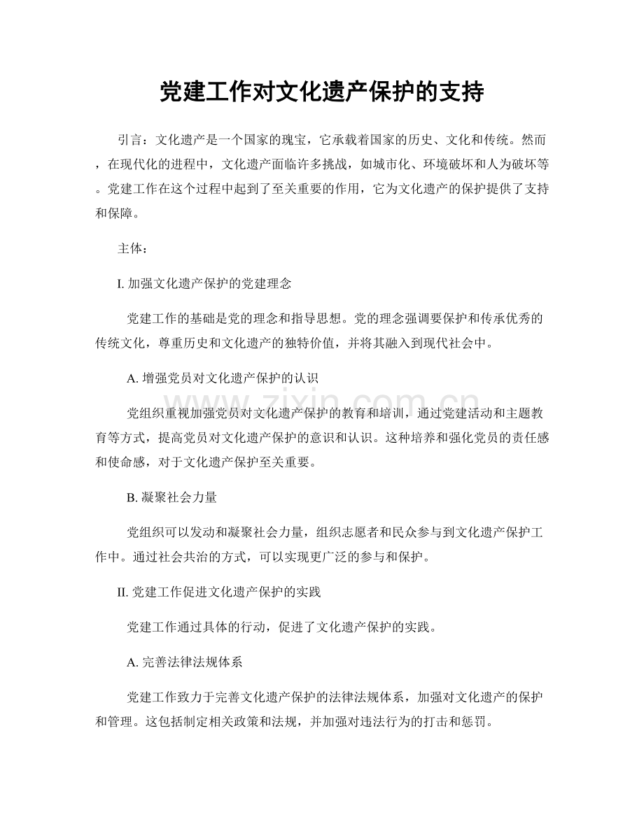 党建工作对文化遗产保护的支持.docx_第1页